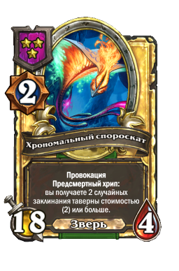 Хрономальный спороскат (Golden)