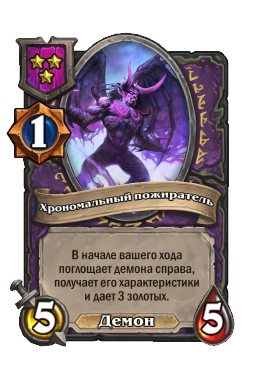 Хрономальный пожиратель