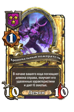 Хрономальный пожиратель (Golden)