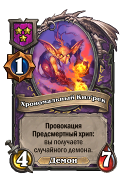 Хрономальный Кил'рек