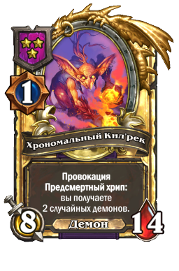 Хрономальный Кил'рек (Golden)