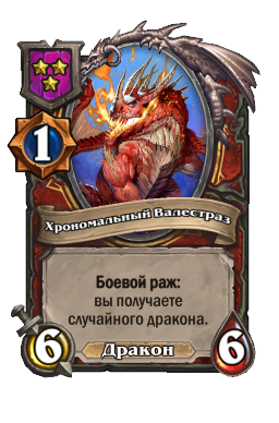 Хрономальный Валестраз