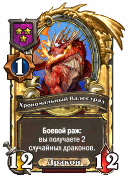 Хрономальный Валестраз (Golden)