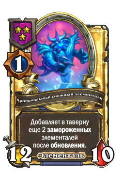 Хрономальный снежный элементаль (Golden)