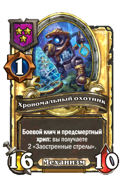 Хрономальный охотник (Golden)