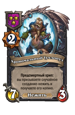Хрономальный Тухлопуз