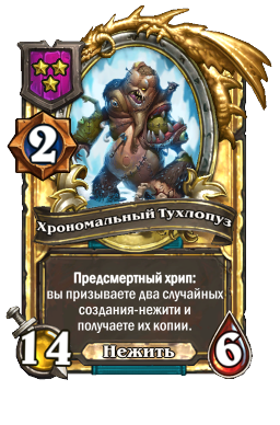 Хрономальный Тухлопуз (Golden)