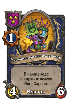 Хрономальный послушник