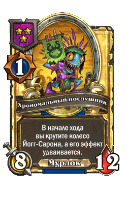 Хрономальный послушник (Golden)