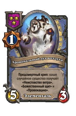 Хрономальный дух воздуха