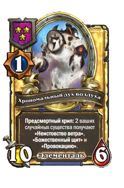 Хрономальный дух воздуха (Golden)
