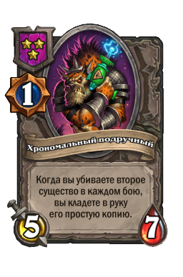 Хрономальный подручный
