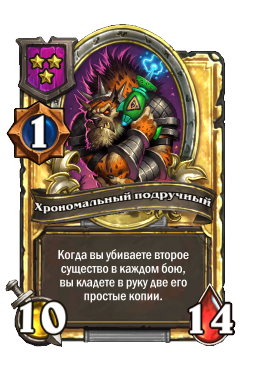 Хрономальный подручный (Golden)