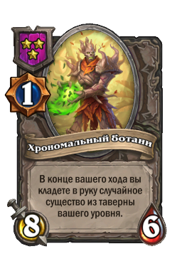 Хрономальный ботани