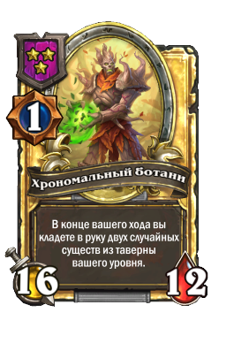 Хрономальный ботани (Golden)