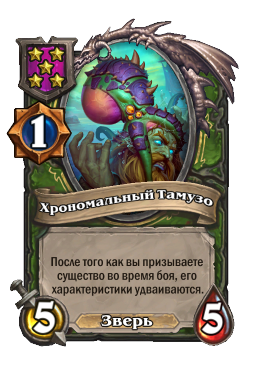 Хрономальный Тамузо