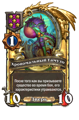 Хрономальный Тамузо (Golden)