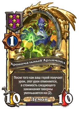 Хрономальный Архимонд (Golden)