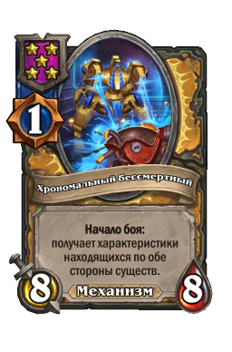 Хрономальный бессмертный