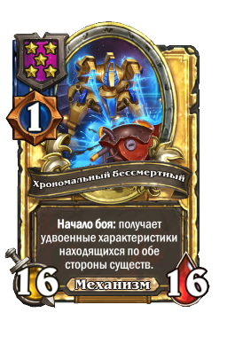 Хрономальный бессмертный (Golden)