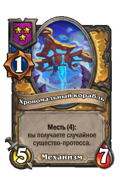 Хрономальный корабль