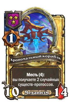 Хрономальный корабль (Golden)