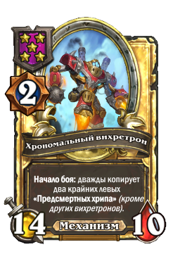 Хрономальный вихретрон (Golden)