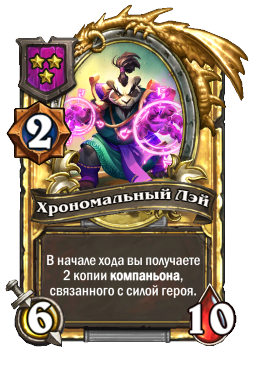 Хрономальный Лэй (Golden)