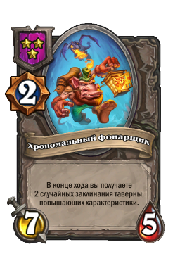 Хрономальный фонарщик
