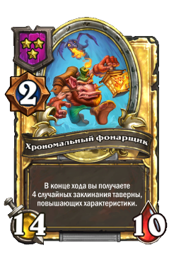Хрономальный фонарщик (Golden)