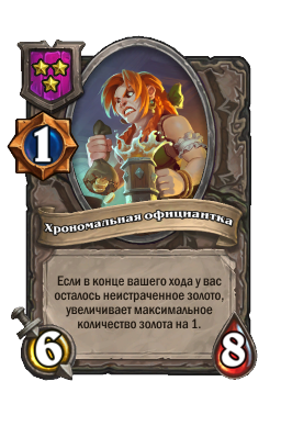 Хрономальная официантка