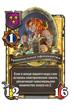 Хрономальная официантка (Golden)