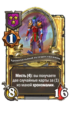 Хрономальный путешественник (Golden)