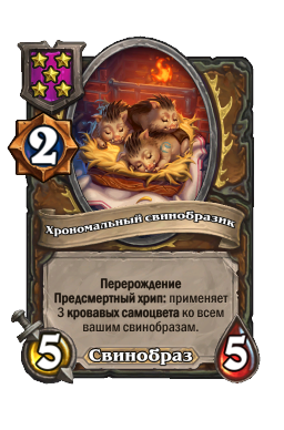 Хрономальный свинобразик