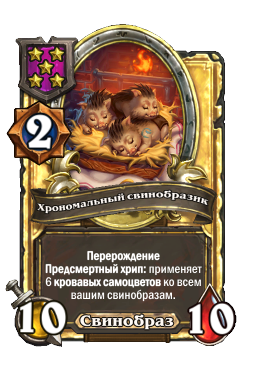 Хрономальный свинобразик (Golden)