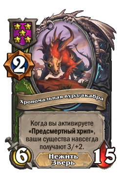 Хрономальная вурд-акабра
