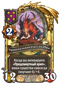 Хрономальная вурд-акабра (Golden)