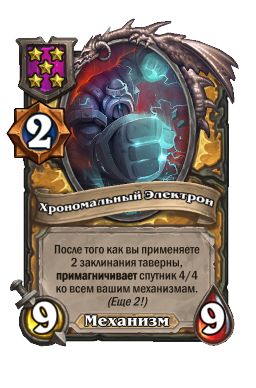 Хрономальный Электрон
