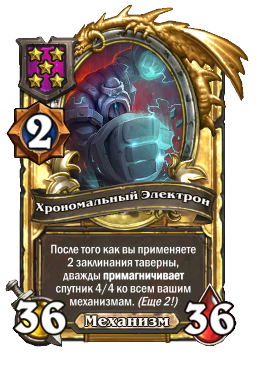 Хрономальный Электрон (Golden)