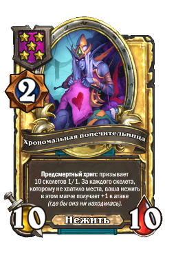 Хрономальная попечительница (Golden)