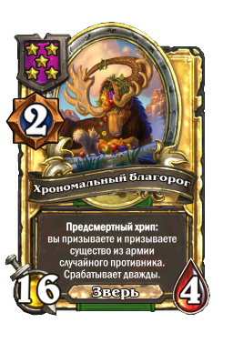 Хрономальный благорог (Golden)