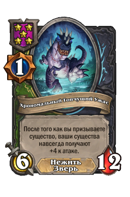 Хрономальный Топчущий Ужас