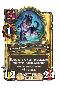 Хрономальный Топчущий Ужас (Golden)