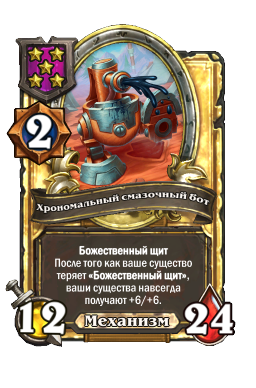Хрономальный смазочный бот (Golden)