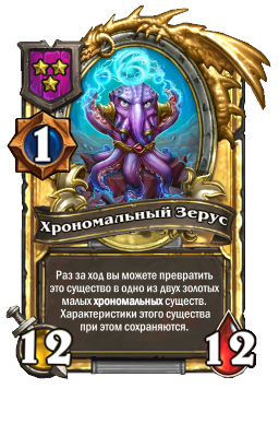 Хрономальный Зерус (Golden)