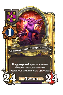 Хрономальный мерзкий бес (Golden)