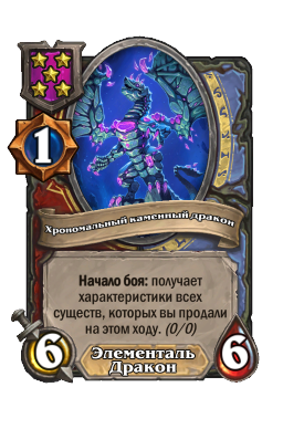 Хрономальный каменный дракон