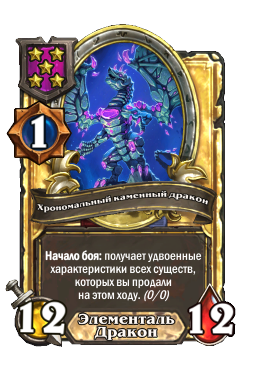 Хрономальный каменный дракон (Golden)
