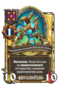 Хрономальный боекостюм (Golden)