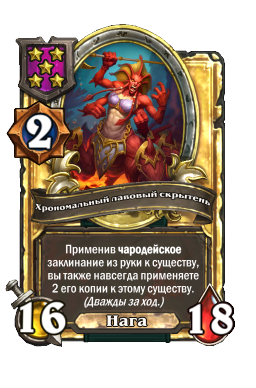 Хрономальный лавовый скрытень (Golden)